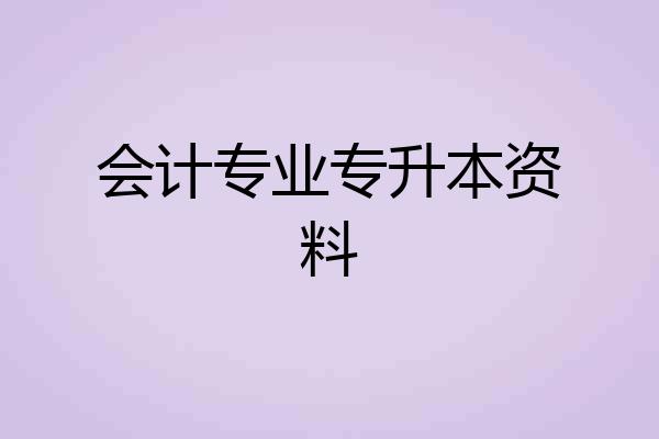 会计专业专升本资料