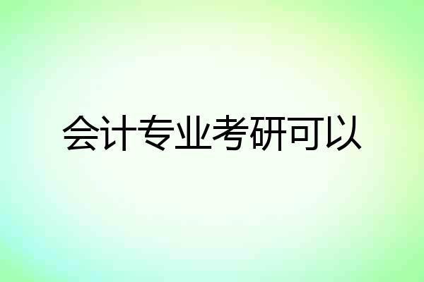 会计专业考研可以