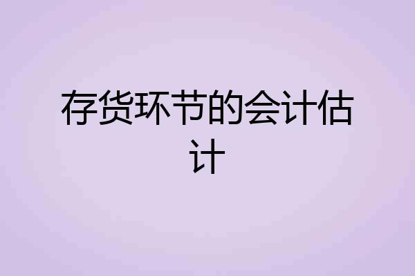 存货环节的会计估计