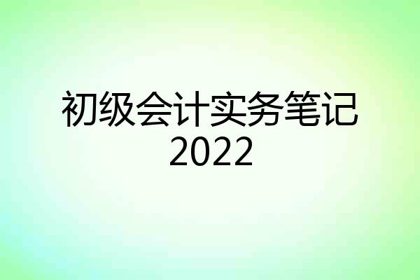 初级会计实务笔记2022