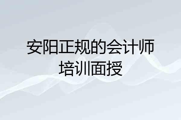 安阳正规的会计师培训面授