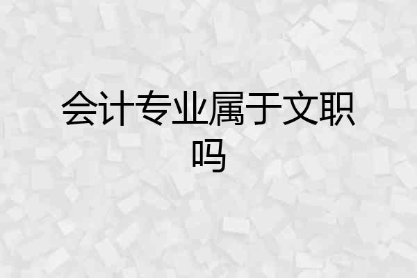 会计专业属于文职吗