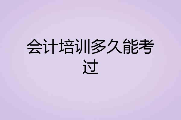 会计培训多久能考过