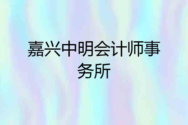 嘉兴中明会计师事务所