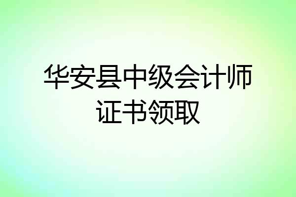 华安县中级会计师证书领取