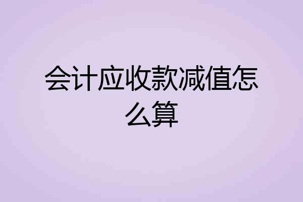 会计应收款减值怎么算