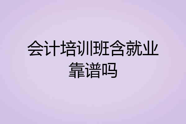 会计培训班含就业靠谱吗