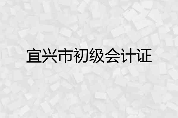 宜兴市初级会计证