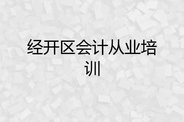 经开区会计从业培训