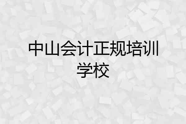 中山会计正规培训学校