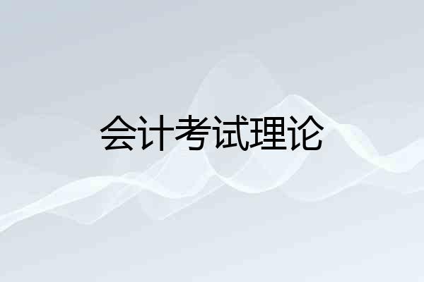 会计考试理论