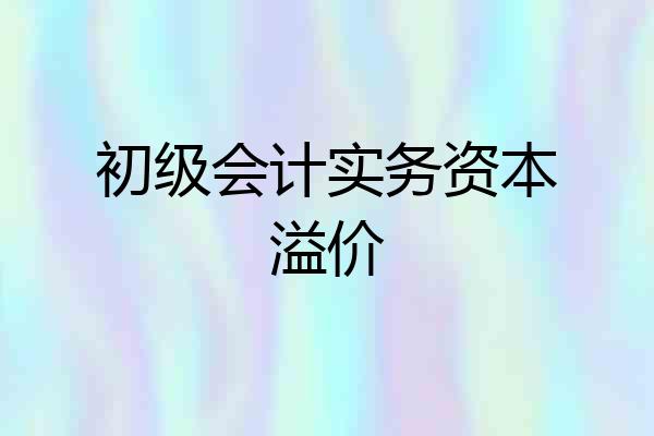 初级会计实务资本溢价