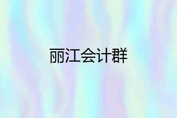 丽江会计群