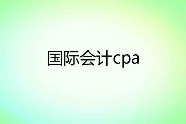 国际会计cpa