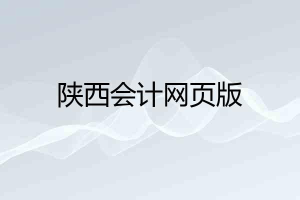 陕西会计网页版