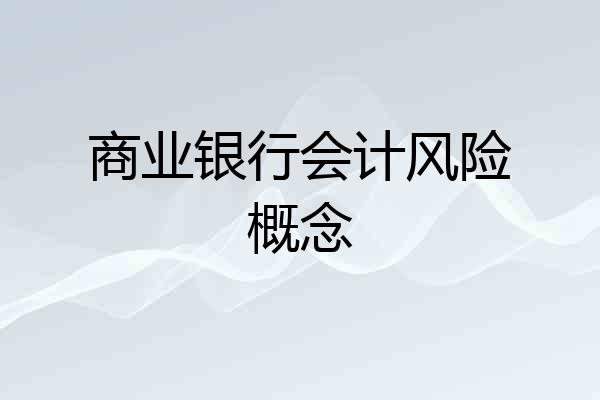 商业银行会计风险概念