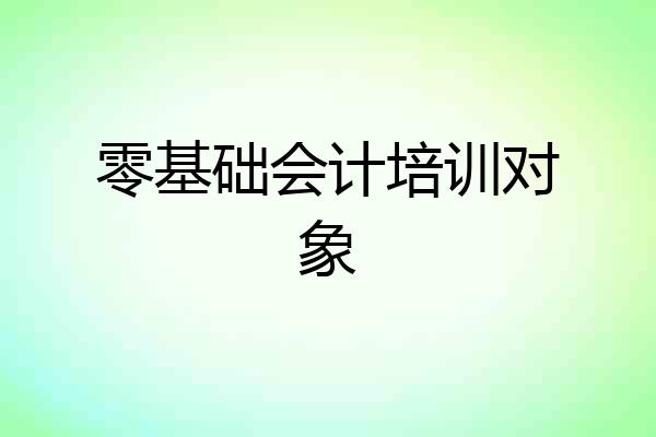 零基础会计培训对象