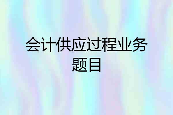 会计供应过程业务题目