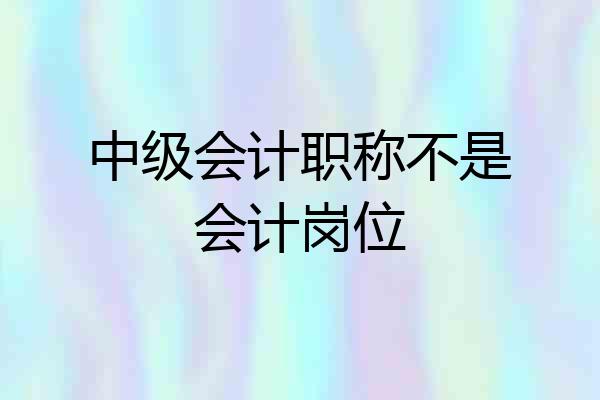 中级会计职称不是会计岗位