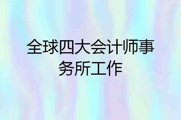 全球四大会计师事务所工作