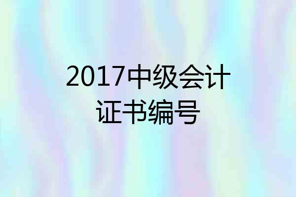 2017中级会计证书编号