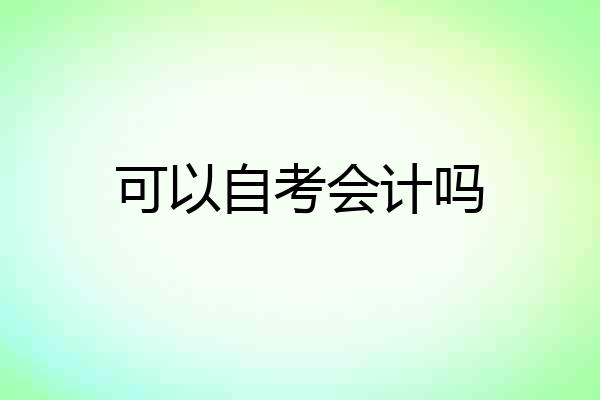 可以自考会计吗