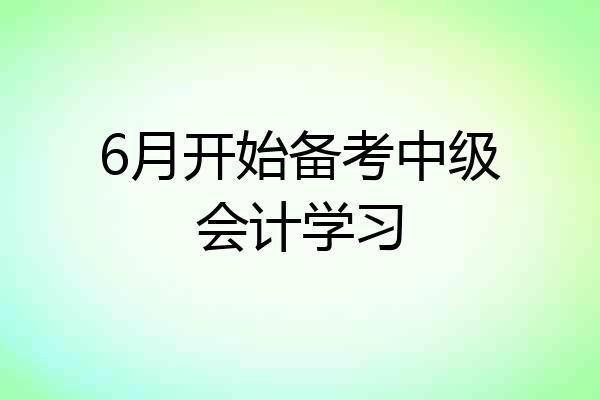 6月开始备考中级会计学习