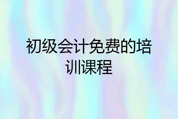 初级会计免费的培训课程