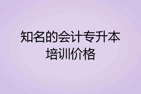 知名的会计专升本培训价格