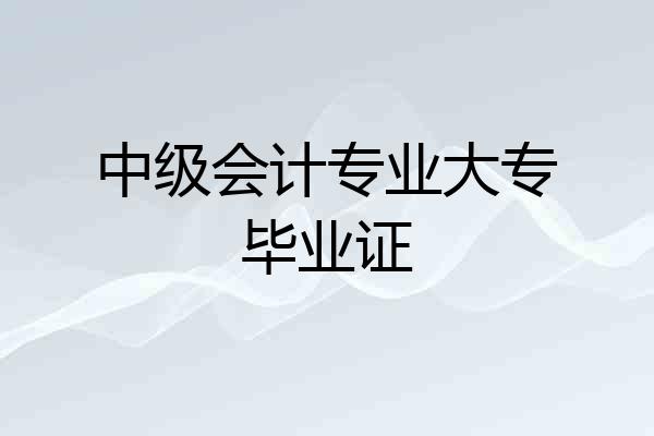 中级会计专业大专毕业证
