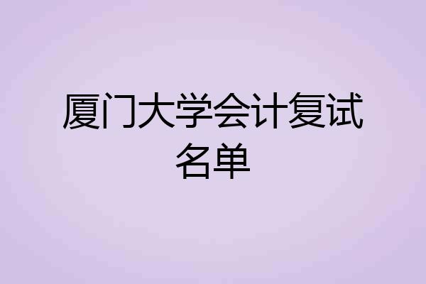 厦门大学会计复试名单