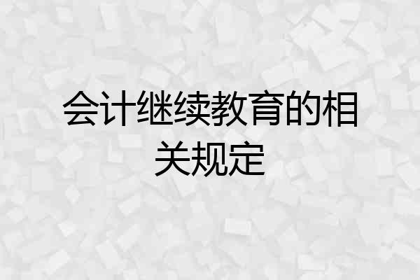 会计继续教育的相关规定