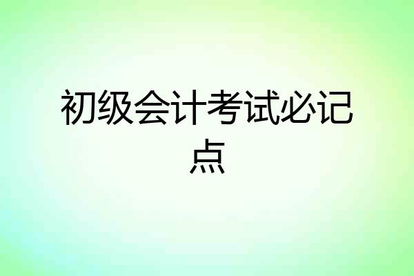 初级会计考试必记点