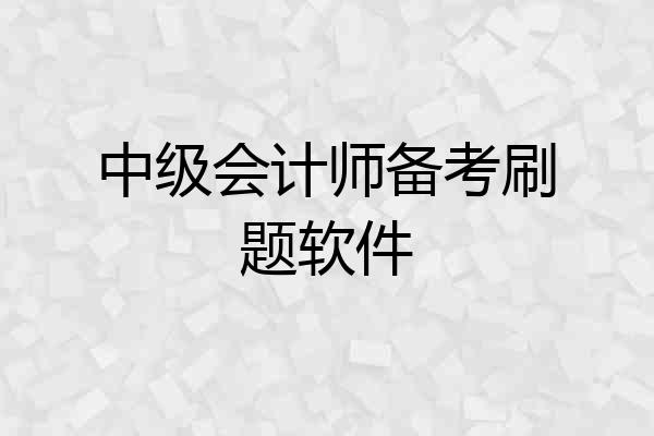 中级会计师备考刷题软件