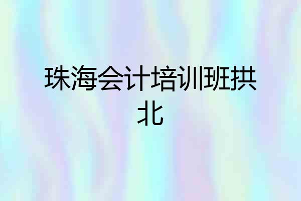 珠海会计培训班拱北