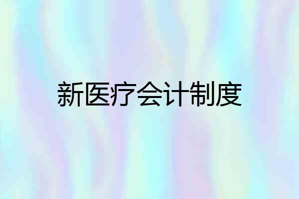 新医疗会计制度