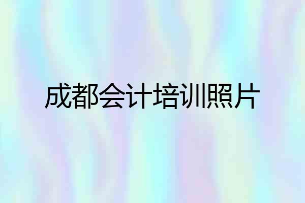 成都会计培训照片