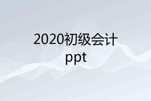 2020初级会计ppt