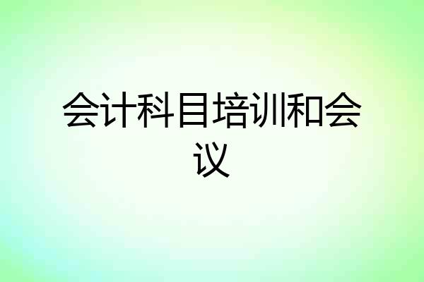 会计科目培训和会议