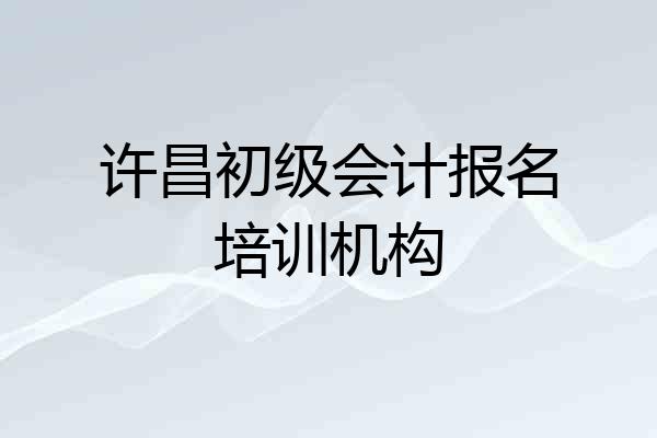 许昌初级会计报名培训机构