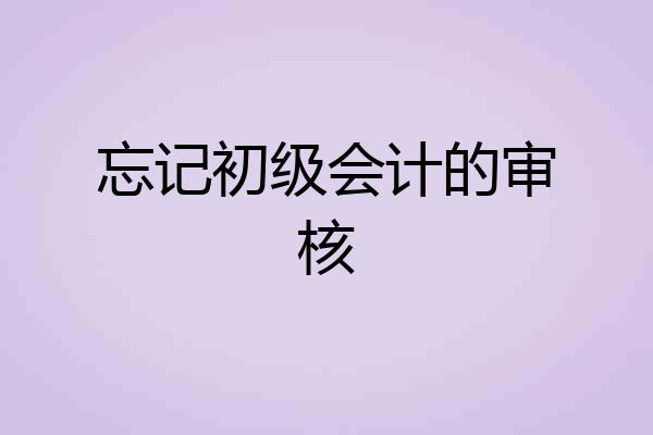 忘记初级会计的审核