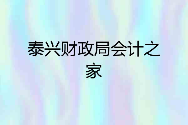 泰兴财政局会计之家