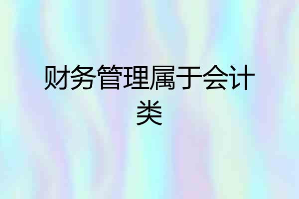 财务管理属于会计类