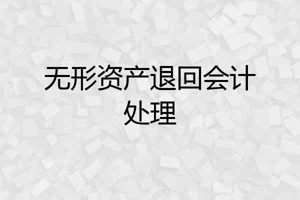 无形资产退回会计处理