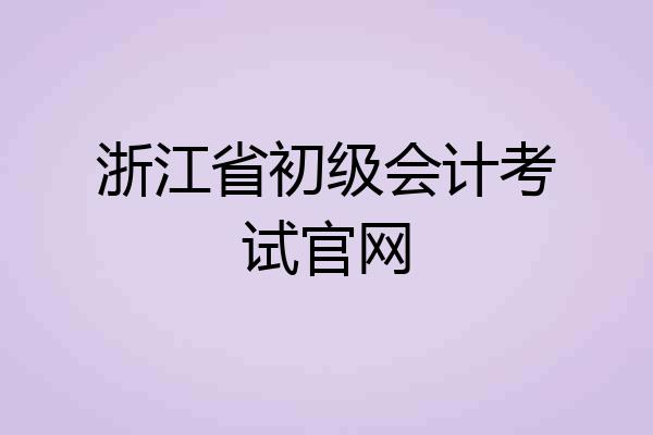 浙江省初级会计考试官网