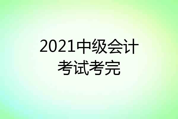 2021中级会计考试考完