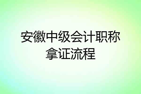 安徽中级会计职称拿证流程