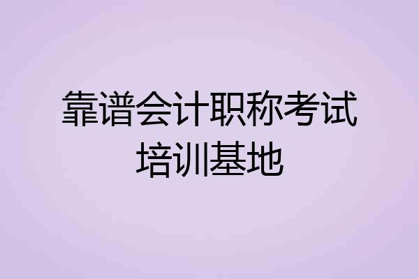 靠谱会计职称考试培训基地