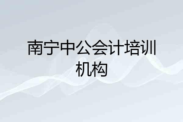 南宁中公会计培训机构