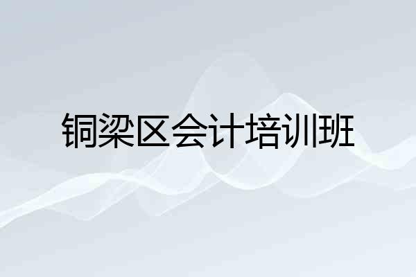 铜梁区会计培训班